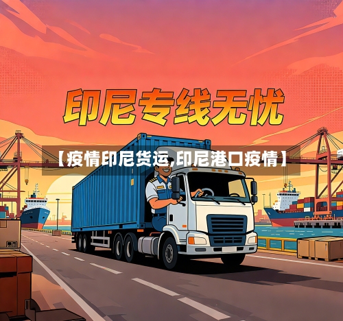 【疫情印尼货运,印尼港口疫情】-第1张图片