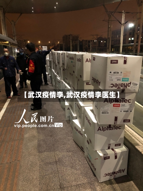 【武汉疫情李,武汉疫情李医生】