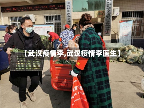 【武汉疫情李,武汉疫情李医生】-第3张图片