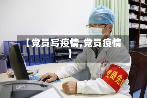 【党员写疫情,党员疫情】-第2张图片