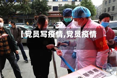 【党员写疫情,党员疫情】
