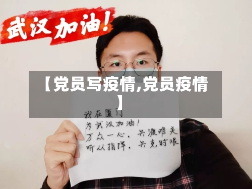 【党员写疫情,党员疫情】-第3张图片