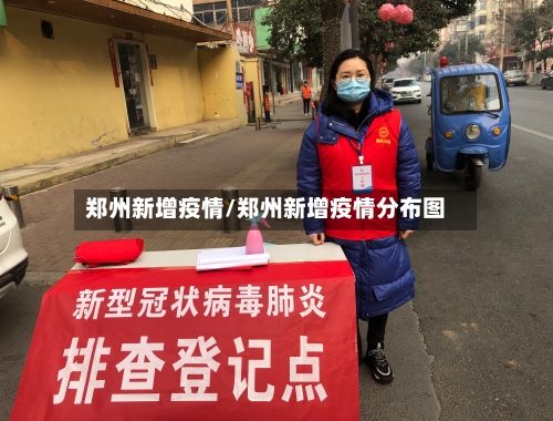 郑州新增疫情/郑州新增疫情分布图-第3张图片