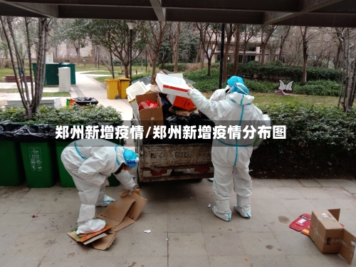 郑州新增疫情/郑州新增疫情分布图-第1张图片