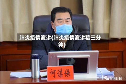 肺炎疫情演讲(肺炎疫情演讲稿三分钟)-第2张图片