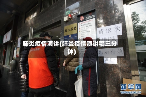 肺炎疫情演讲(肺炎疫情演讲稿三分钟)