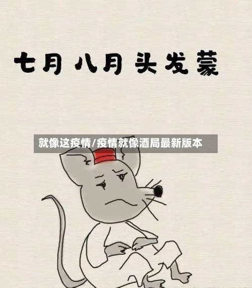 就像这疫情/疫情就像酒局最新版本-第2张图片