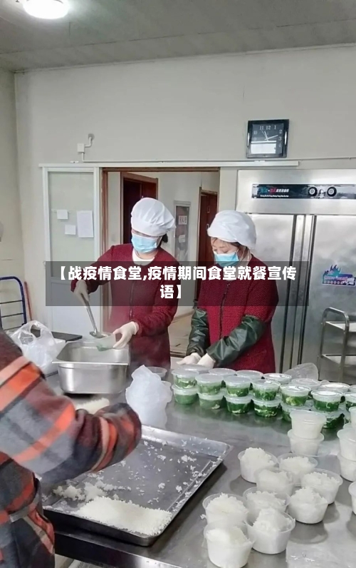 【战疫情食堂,疫情期间食堂就餐宣传语】