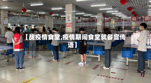 【战疫情食堂,疫情期间食堂就餐宣传语】-第2张图片