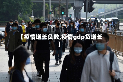 【疫情增长负数,疫情gdp负增长】-第1张图片