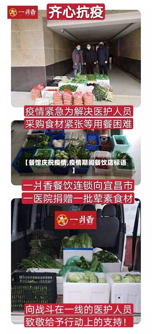 【餐馆庆祝疫情,疫情期间餐饮店标语】-第2张图片