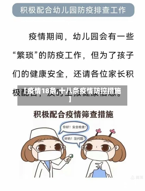 【疫情18条,十八条疫情防控措施】-第2张图片