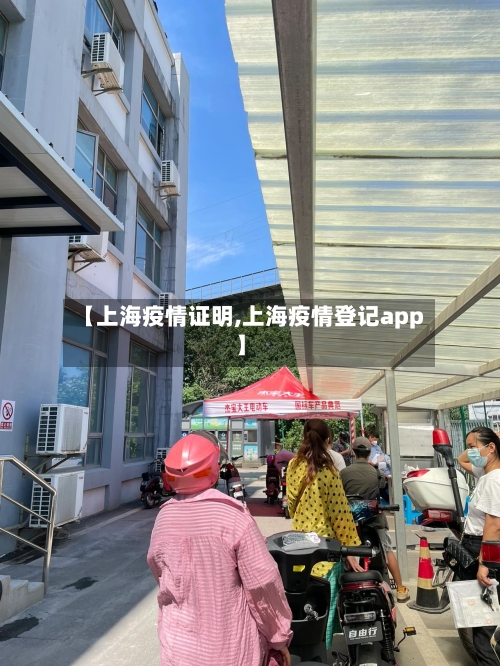 【上海疫情证明,上海疫情登记app】-第3张图片