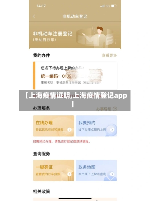 【上海疫情证明,上海疫情登记app】-第1张图片