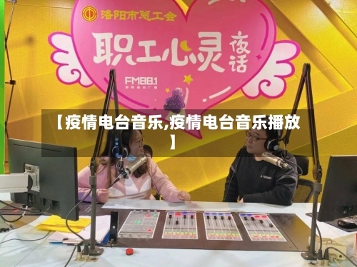 【疫情电台音乐,疫情电台音乐播放】