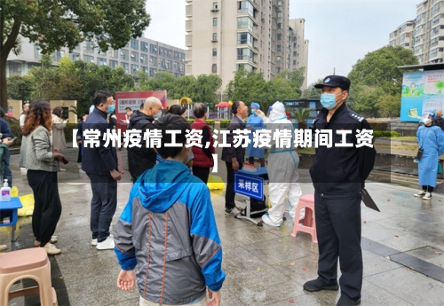 【常州疫情工资,江苏疫情期间工资】