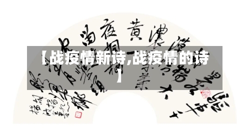 【战疫情新诗,战疫情的诗】