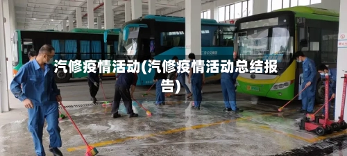 汽修疫情活动(汽修疫情活动总结报告)-第2张图片