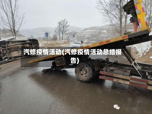 汽修疫情活动(汽修疫情活动总结报告)-第1张图片