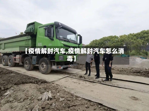 【疫情解封汽车,疫情解封汽车怎么消毒】