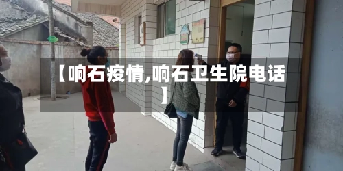 【响石疫情,响石卫生院电话】