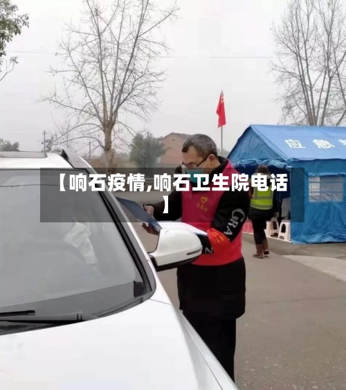 【响石疫情,响石卫生院电话】-第3张图片