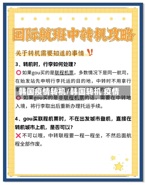 韩国疫情转机/韩国转机 疫情