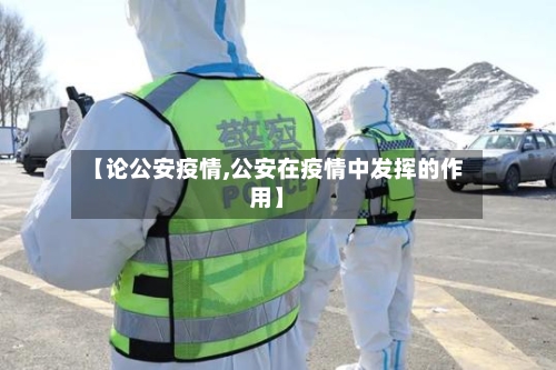 【论公安疫情,公安在疫情中发挥的作用】