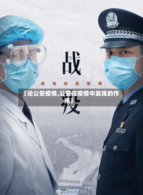 【论公安疫情,公安在疫情中发挥的作用】-第2张图片