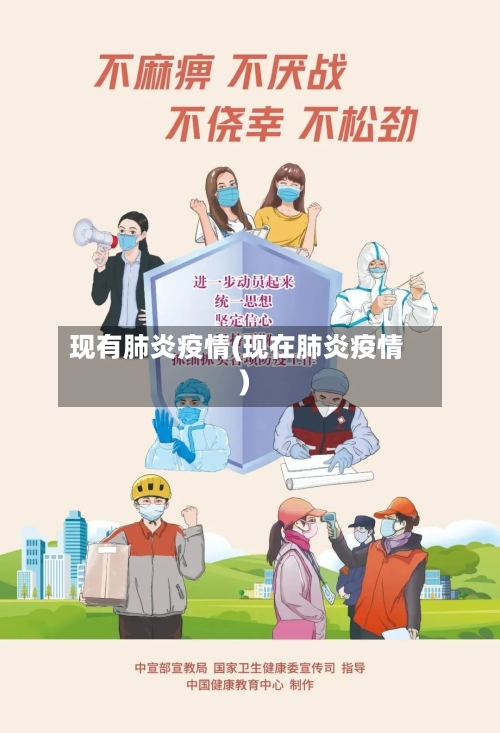 现有肺炎疫情(现在肺炎疫情)