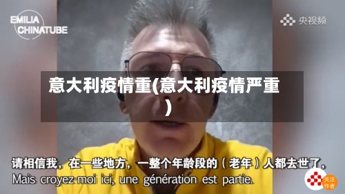 意大利疫情重(意大利疫情严重)-第2张图片