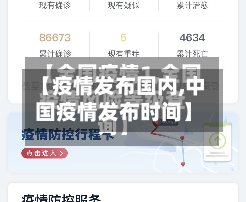 【疫情发布国内,中国疫情发布时间】