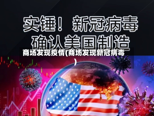 商场发现疫情(商场发现新冠病毒)