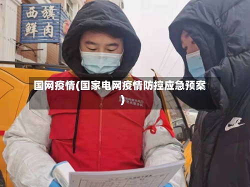 国网疫情(国家电网疫情防控应急预案)-第3张图片