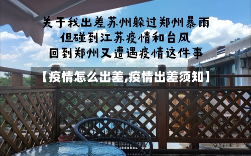 【疫情怎么出差,疫情出差须知】-第3张图片