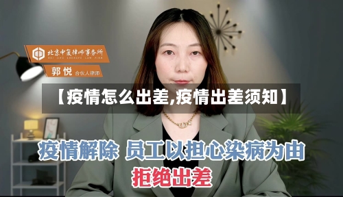 【疫情怎么出差,疫情出差须知】