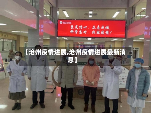 【沧州疫情进展,沧州疫情进展最新消息】