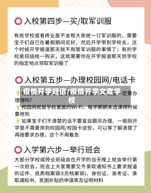 疫情开学短信/疫情开学文案学校