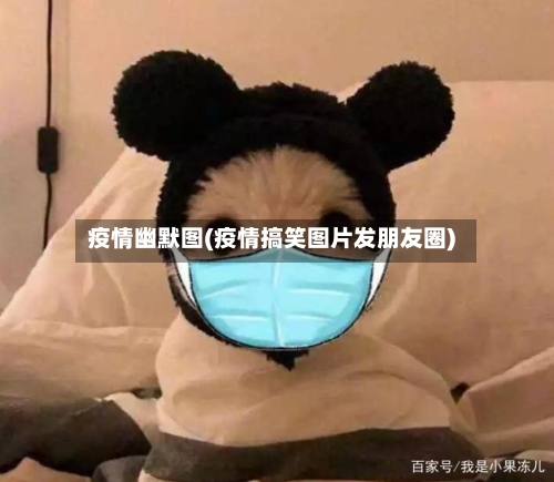 疫情幽默图(疫情搞笑图片发朋友圈)