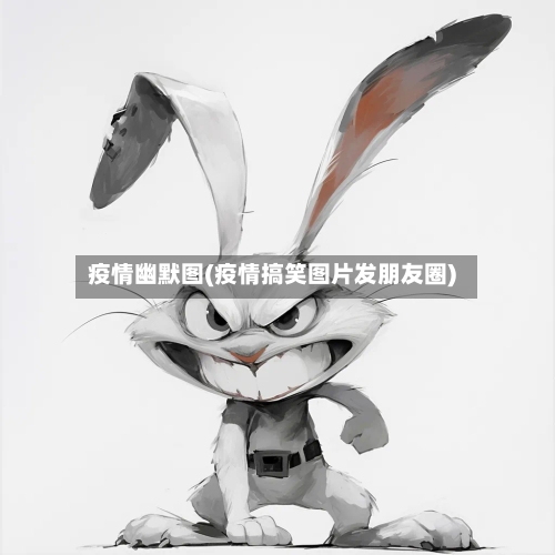 疫情幽默图(疫情搞笑图片发朋友圈)-第2张图片