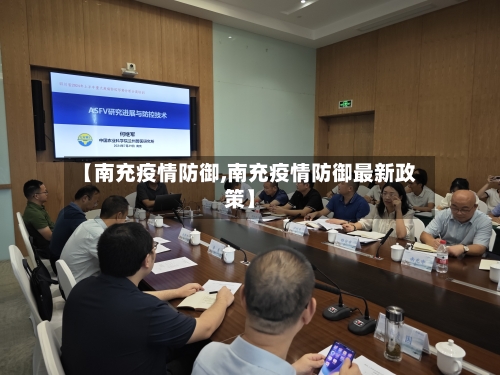 【南充疫情防御,南充疫情防御最新政策】-第2张图片