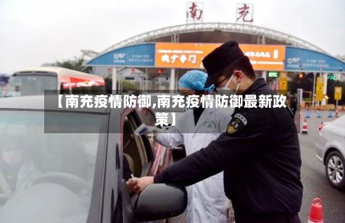 【南充疫情防御,南充疫情防御最新政策】-第1张图片