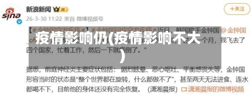 疫情影响仍(疫情影响不大)