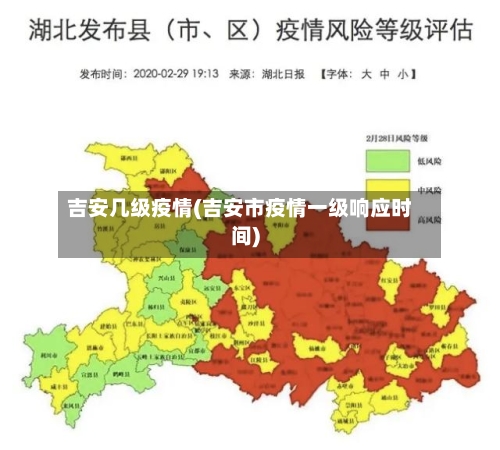吉安几级疫情(吉安市疫情一级响应时间)-第2张图片