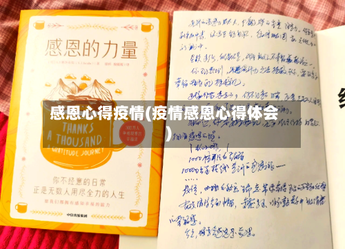 感恩心得疫情(疫情感恩心得体会)