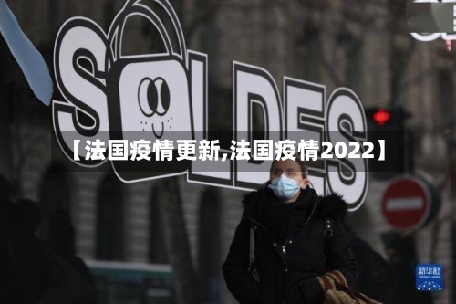 【法国疫情更新,法国疫情2022】-第3张图片