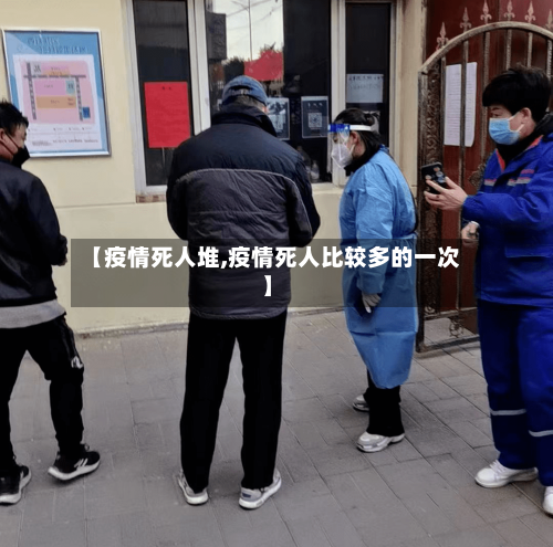 【疫情死人堆,疫情死人比较多的一次】