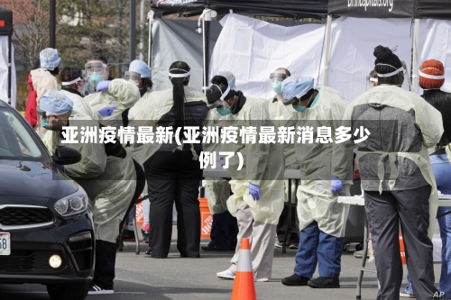 亚洲疫情最新(亚洲疫情最新消息多少例了)