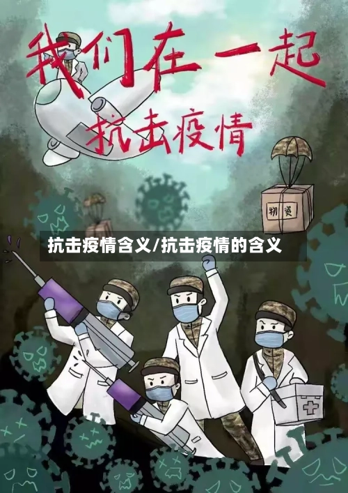抗击疫情含义/抗击疫情的含义