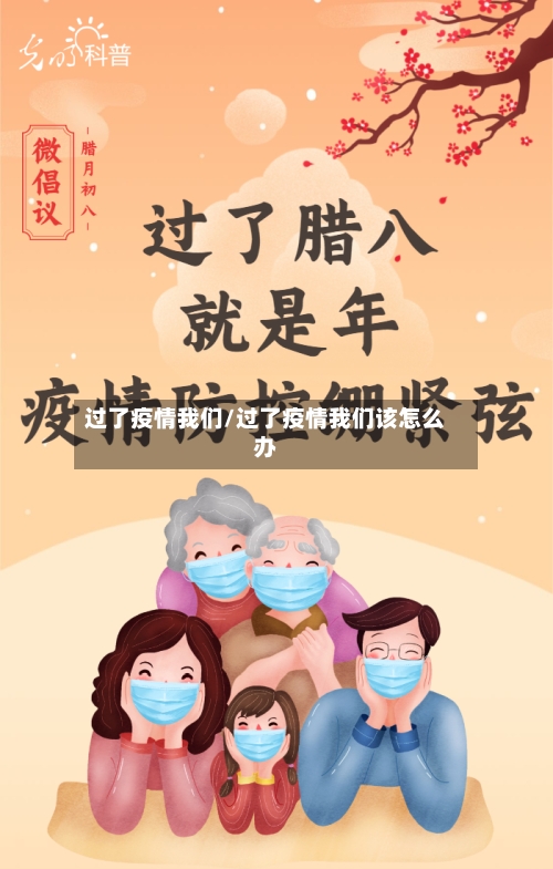过了疫情我们/过了疫情我们该怎么办-第2张图片